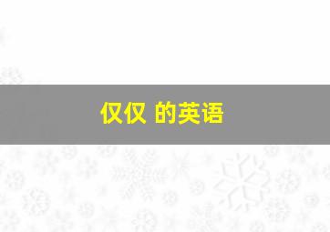 仅仅 的英语